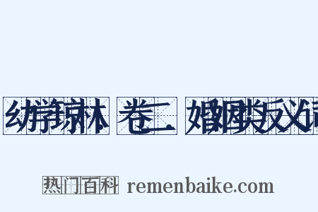 幼学琼林．卷二．婚姻类反义词是什么意思的图片